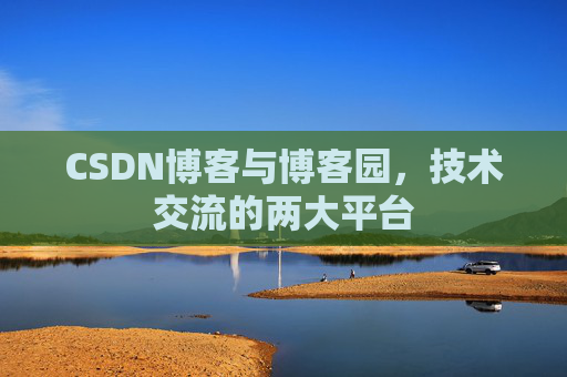CSDN博客与博客园,技术交流的两大平台
